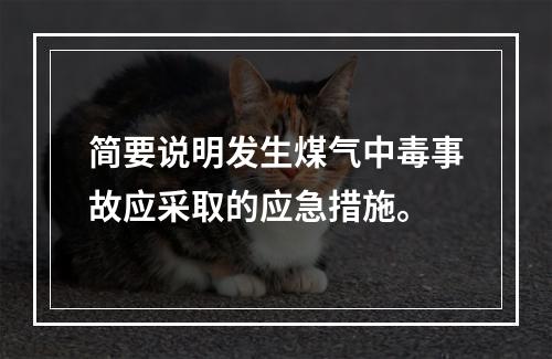 简要说明发生煤气中毒事故应采取的应急措施。