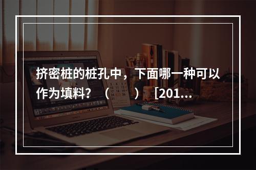 挤密桩的桩孔中，下面哪一种可以作为填料？（　　）［2013