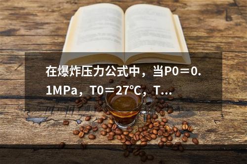 在爆炸压力公式中，当P0＝0.1MPa，T0＝27℃，T＝2