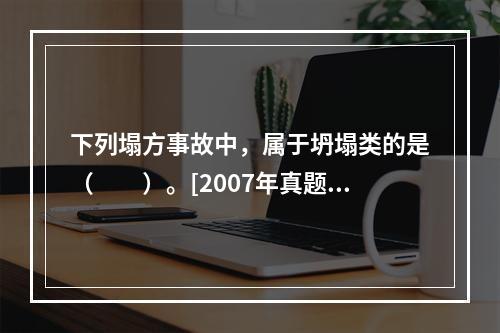 下列塌方事故中，属于坍塌类的是（　　）。[2007年真题]