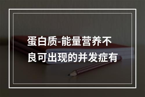 蛋白质-能量营养不良可出现的并发症有