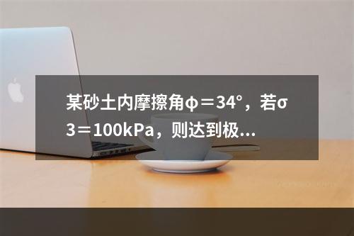 某砂土内摩擦角φ＝34°，若σ3＝100kPa，则达到极限