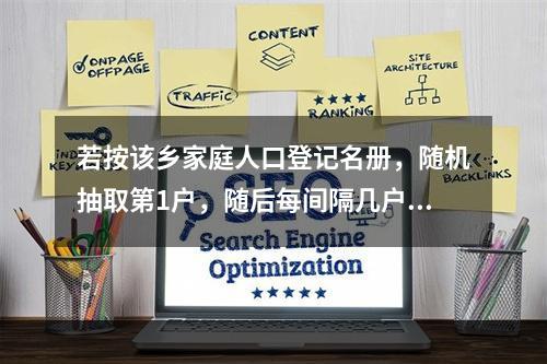 若按该乡家庭人口登记名册，随机抽取第1户，随后每间隔几户，再