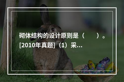 砌体结构的设计原则是（　　）。[2010年真题]（1）采用