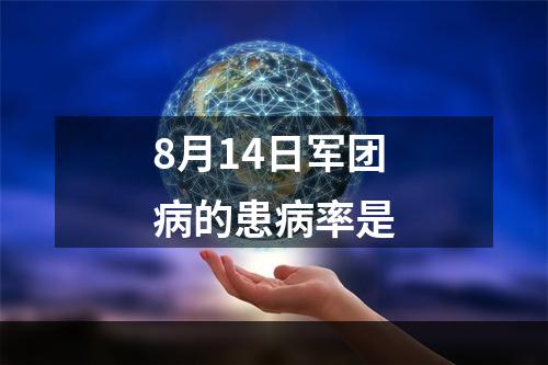 8月14日军团病的患病率是