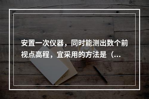 安置一次仪器，同时能测出数个前视点高程，宜采用的方法是（　）