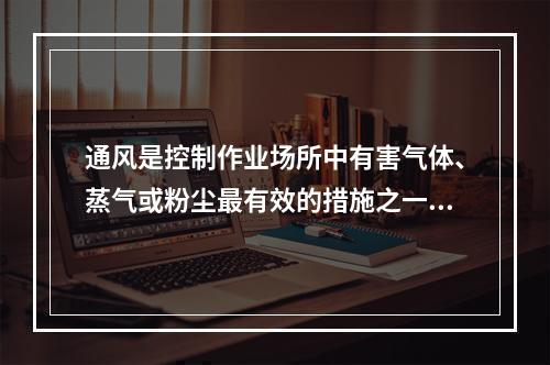 通风是控制作业场所中有害气体、蒸气或粉尘最有效的措施之一。借