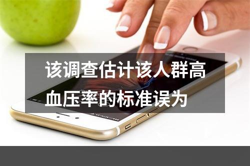 该调查估计该人群高血压率的标准误为