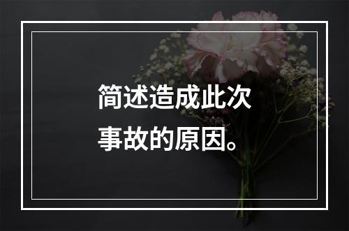 简述造成此次事故的原因。