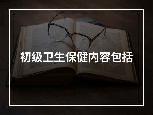 初级卫生保健内容包括