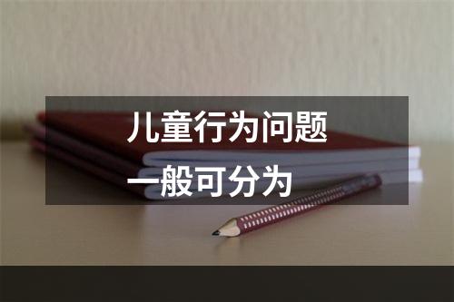 儿童行为问题一般可分为