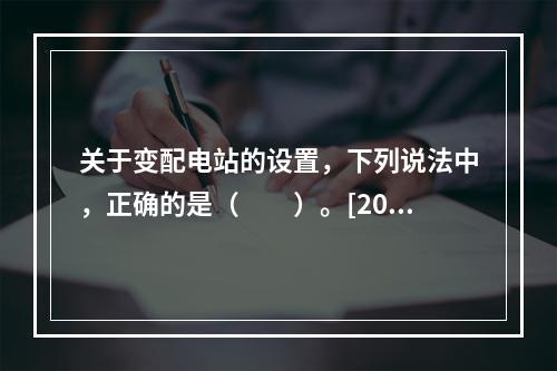 关于变配电站的设置，下列说法中，正确的是（　　）。[200