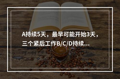 A持续5天，最早可能开始3天，三个紧后工作B/C/D持续时