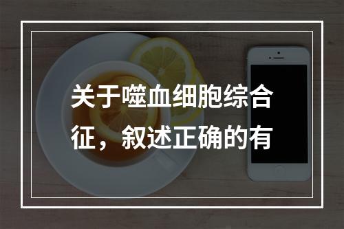 关于噬血细胞综合征，叙述正确的有