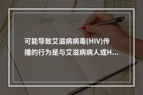 可能导致艾滋病病毒(HIV)传播的行为是与艾滋病病人或HIV