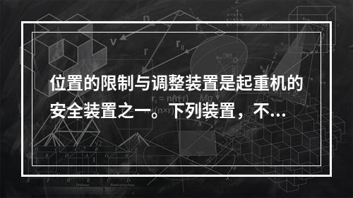 位置的限制与调整装置是起重机的安全装置之一。下列装置，不是位