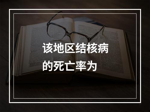 该地区结核病的死亡率为