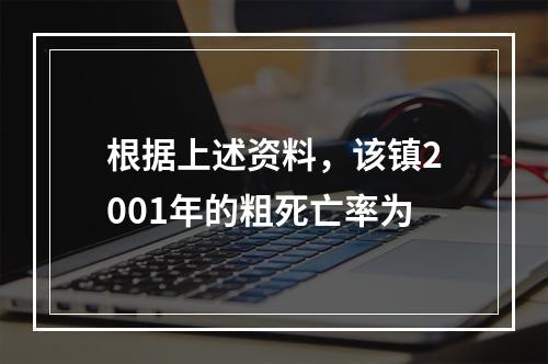 根据上述资料，该镇2001年的粗死亡率为