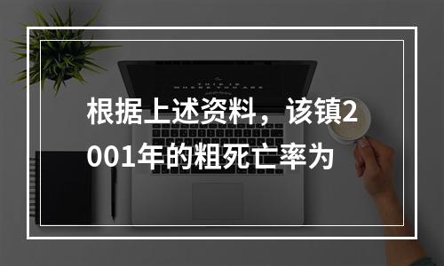 根据上述资料，该镇2001年的粗死亡率为