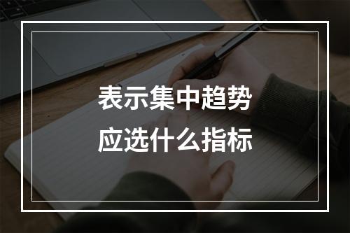 表示集中趋势应选什么指标