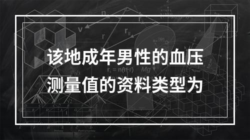 该地成年男性的血压测量值的资料类型为