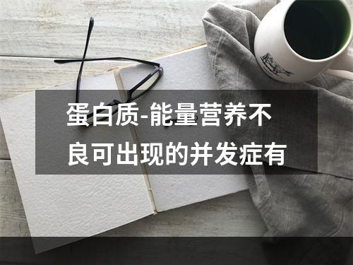 蛋白质-能量营养不良可出现的并发症有