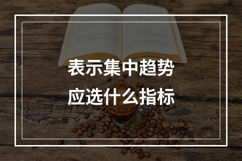 表示集中趋势应选什么指标