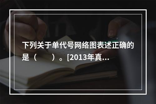 下列关于单代号网络图表述正确的是（　　）。[2013年真题