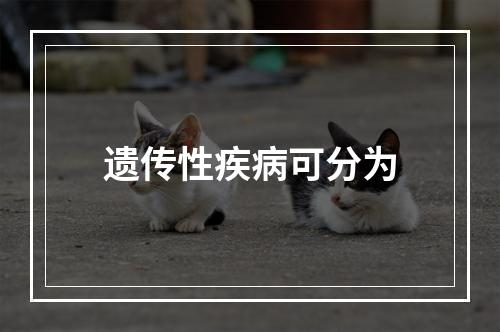 遗传性疾病可分为