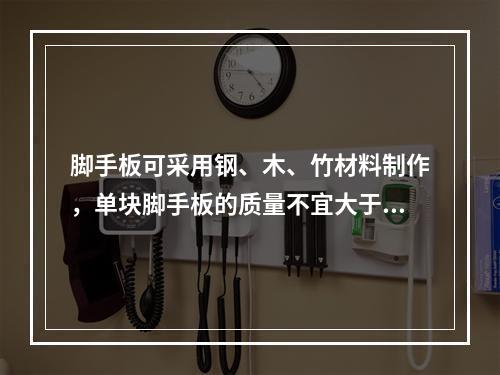 脚手板可采用钢、木、竹材料制作，单块脚手板的质量不宜大于30