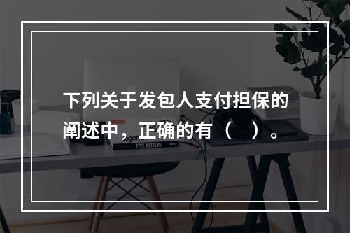 下列关于发包人支付担保的阐述中，正确的有（　）。