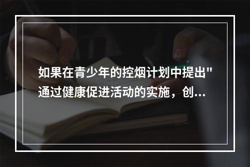 如果在青少年的控烟计划中提出