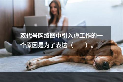 双代号网络图中引入虚工作的一个原因是为了表达（　　）。