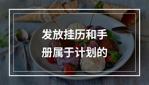 发放挂历和手册属于计划的