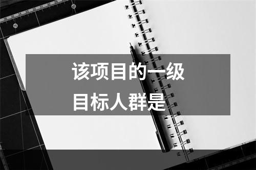 该项目的一级目标人群是