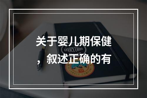 关于婴儿期保健，叙述正确的有