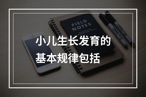 小儿生长发育的基本规律包括