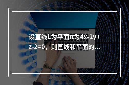 设直线L为平面π为4x-2y+z-2=0，则直线和平面的关