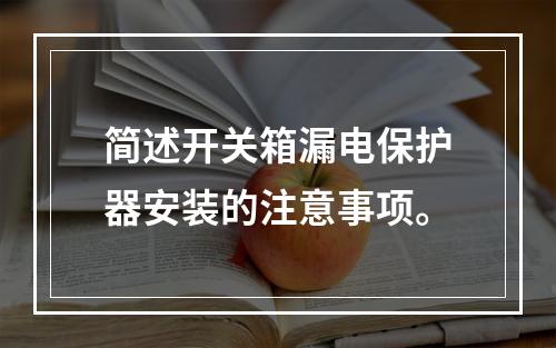 简述开关箱漏电保护器安装的注意事项。