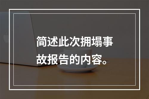 简述此次拥塌事故报告的内容。