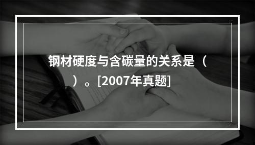 钢材硬度与含碳量的关系是（　　）。[2007年真题]