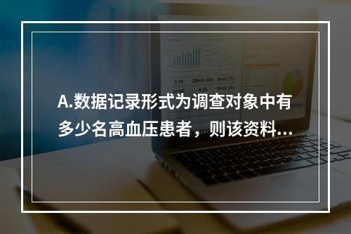 A.数据记录形式为调查对象中有多少名高血压患者，则该资料的类