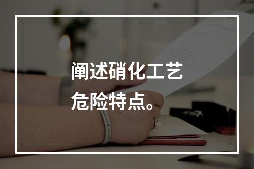 阐述硝化工艺危险特点。