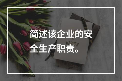 简述该企业的安全生产职责。