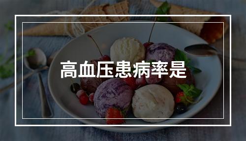 高血压患病率是