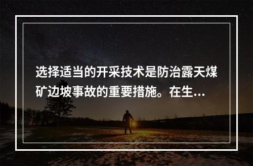 选择适当的开采技术是防治露天煤矿边坡事故的重要措施。在生产过