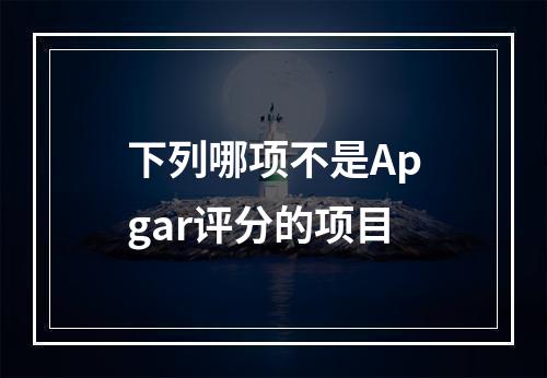 下列哪项不是Apgar评分的项目