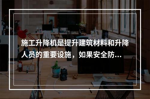 施工升降机是提升建筑材料和升降人员的重要设施，如果安全防护装