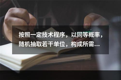 按照一定技术程序，以同等概率，随机抽取若干单位，构成所需样本