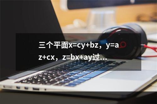 三个平面x=cy+bz，y=az+cx，z=bx+ay过同